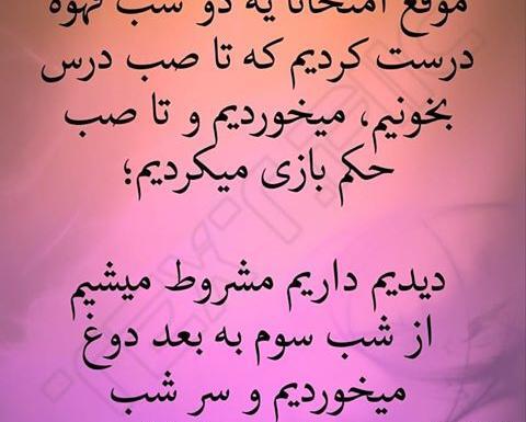 عکس نوشته شب امتحان