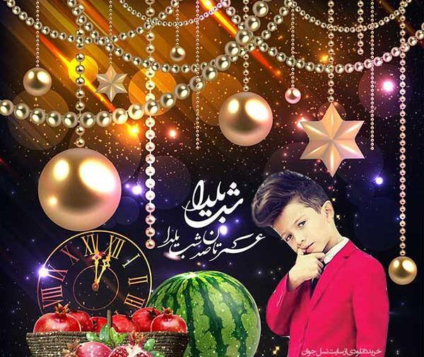 قاب عکس شب یلدا کودکانه
