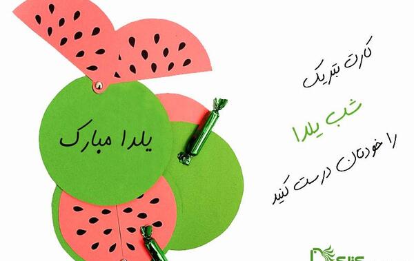 عکس تبریک شب یلدا کودکانه