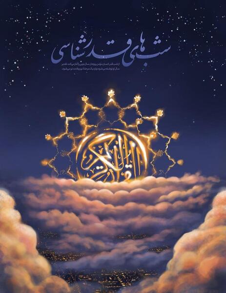 عکس عكس شب قدر