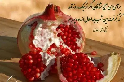 يلدات مبارك عکس شب یلدا با کیفیت بالا
