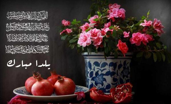يلدات مبارك عکس شب یلدا با کیفیت بالا