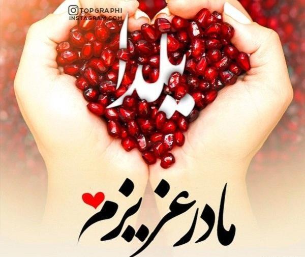يلدات مبارك عکس شب یلدا با کیفیت بالا