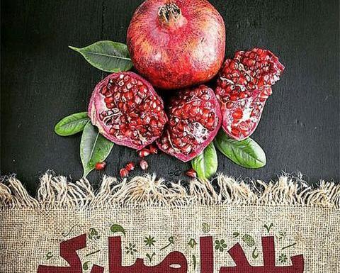 يلدات مبارك عکس شب یلدا با کیفیت بالا