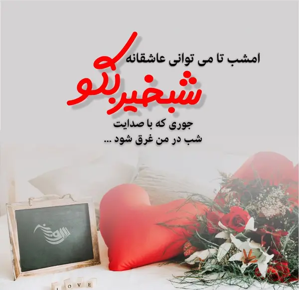 عکس شب بخیر عاشقانه دونفره