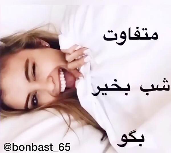 عکس شب بخیر عاشقانه دونفره