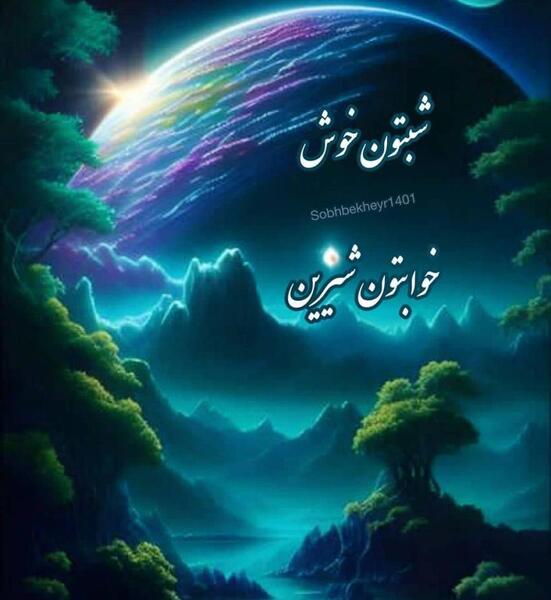 عکس شب بخیر بدون متن