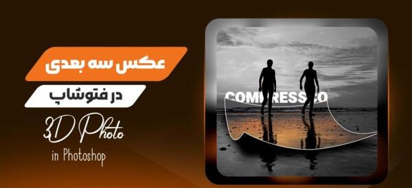 عکس سه بعدی با فتوشاپ