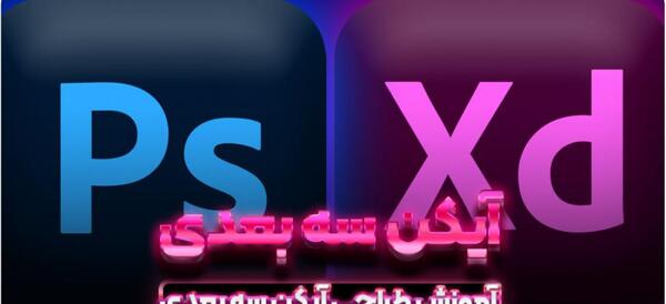 ساخت عکس سه بعدی در فتوشاپ