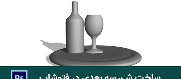 ساخت عکس سه بعدی در فتوشاپ