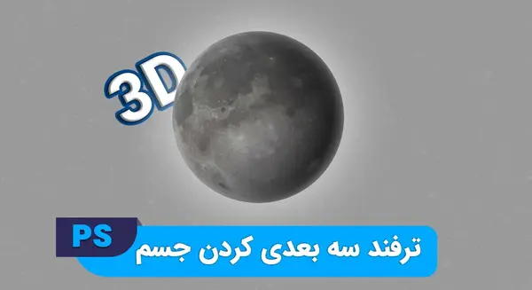 ساخت عکس سه بعدی در فتوشاپ