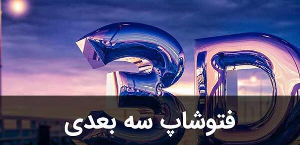 اموزش عکس سه بعدی در فتوشاپ
