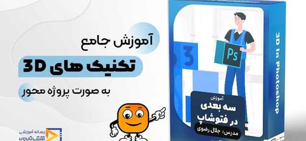 اموزش عکس سه بعدی در فتوشاپ