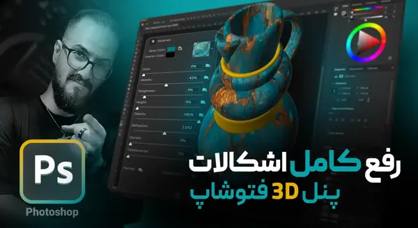 اموزش عکس سه بعدی در فتوشاپ