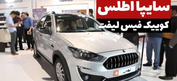 عکس سه بعدی ماشین اطلس