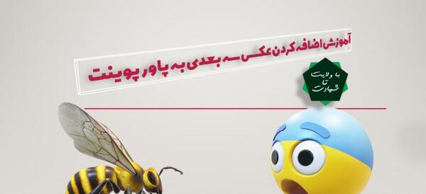 عکس تصاویر سه بعدی برای پاورپوینت