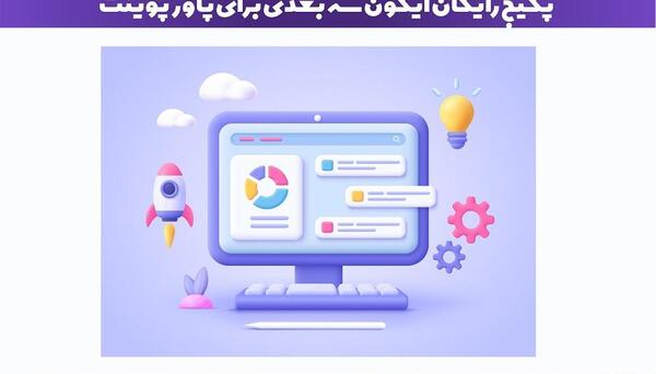 عکس تصاویر سه بعدی برای پاورپوینت