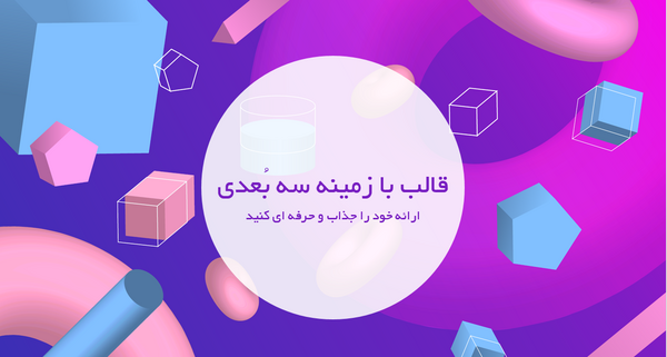 عکس تصاویر سه بعدی برای پاورپوینت