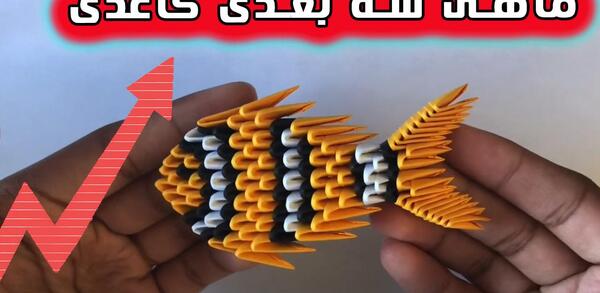 عکس ماهی سه بعدی کاغذی