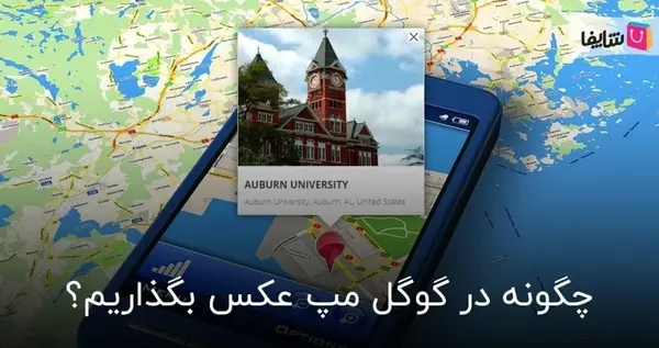 گذاشتن عکس سه بعدی در گوگل مپ