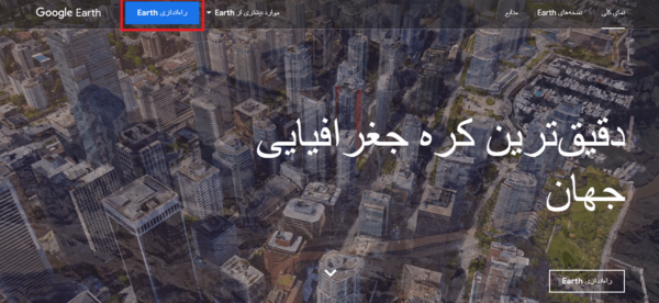 گذاشتن عکس سه بعدی در گوگل ارث