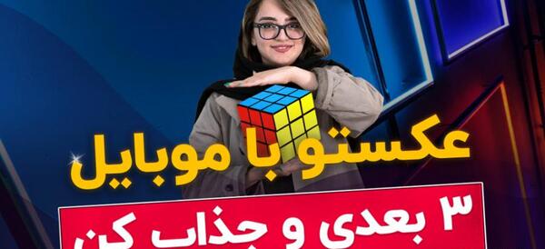 عکس سه بعدی با گوشی سامسونگ