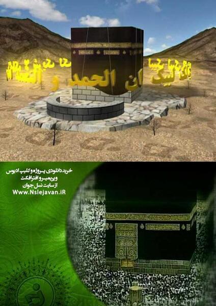 عکس سه بعدی از کعبه