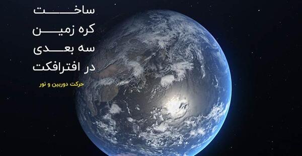 عکس های سه بعدی از کره زمین