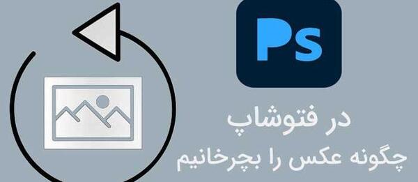 چرخش سه بعدی عکس در فتوشاپ