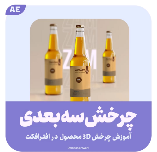 چرخش سه بعدی عکس در فتوشاپ