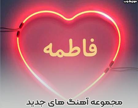 عکس اسم فاطمه سه بعدی