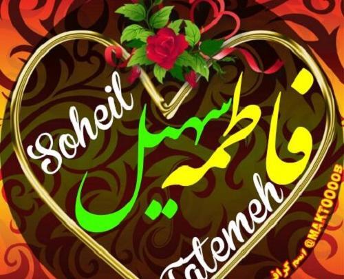 عکس اسم فاطمه سه بعدی