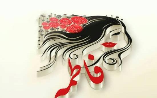 عکس اسم فاطمه سه بعدی