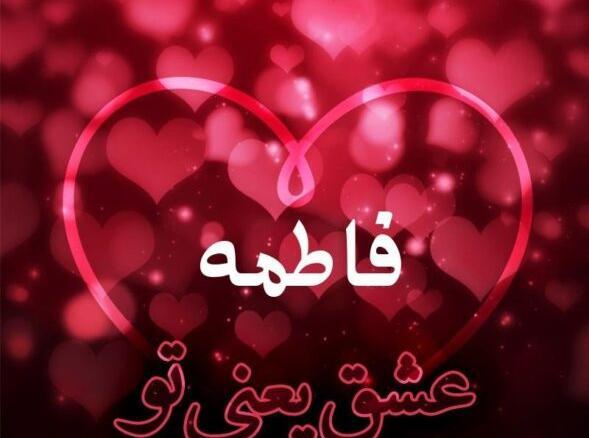 عکس اسم فاطمه سه بعدی