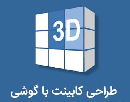 نرم افزار طراحی عکس سه بعدی اندروید