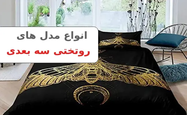 عکس روتختی سه بعدی جدید