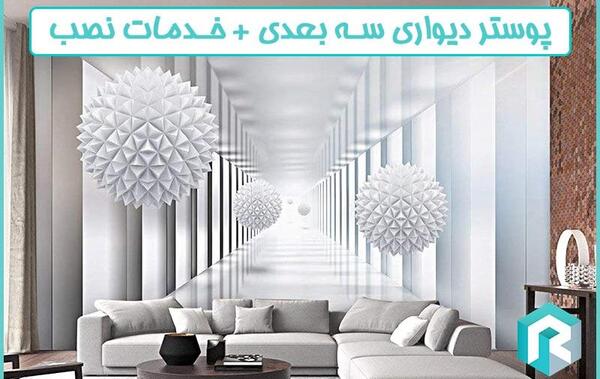 عکس پوستر دیواری سه بعدی
