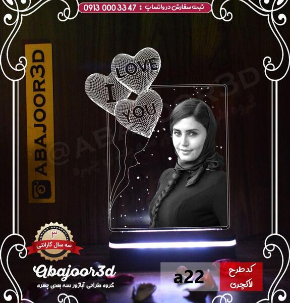 چاپ عکس روی آباژور سه بعدی