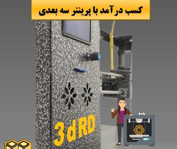 چاپ عکس با پرینتر سه بعدی