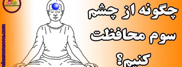 عکس سه بعدی چشم سوم