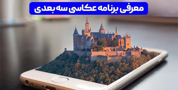 برنامه عکس های سه بعدی جالب