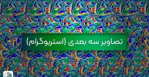 برنامه عکس های سه بعدی جالب