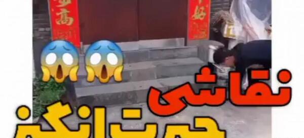 عکس جالب ترین نقاشی سه بعدی