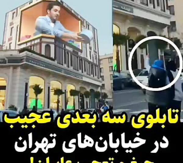 عکس سه بعدی در تهران