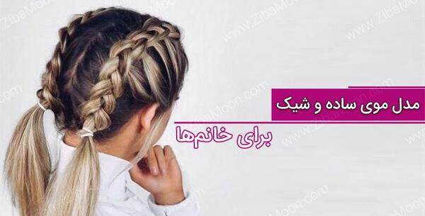 عکس مدل مو ی ساده دخترانه