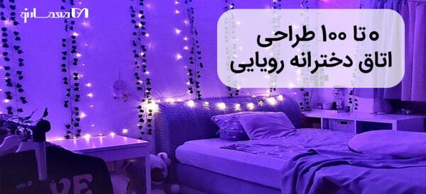 عکس اتاق دخترانه ی ساده