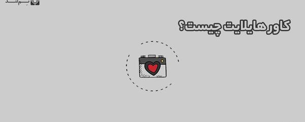 عکس هایلایت ساده