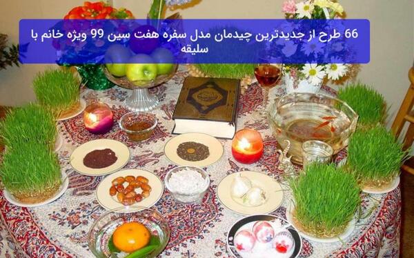 عکس هفت سین ساده خانگی