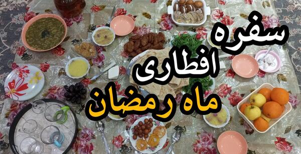 عکس افطاری ماه رمضان ساده