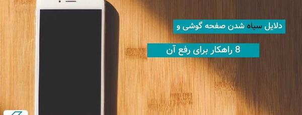 عکس صفحه گوشی مشکی ساده